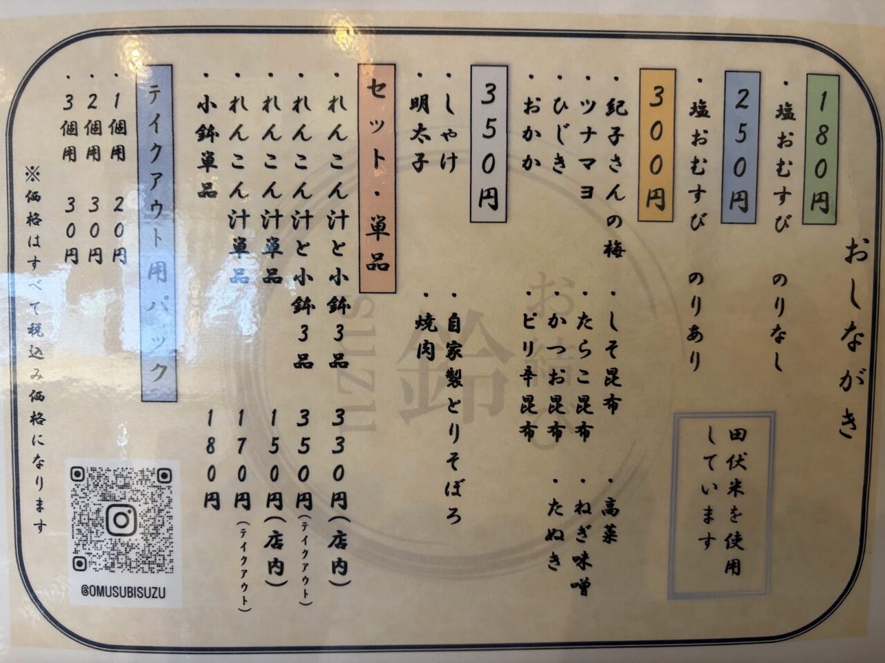 お結び鈴のおしながき