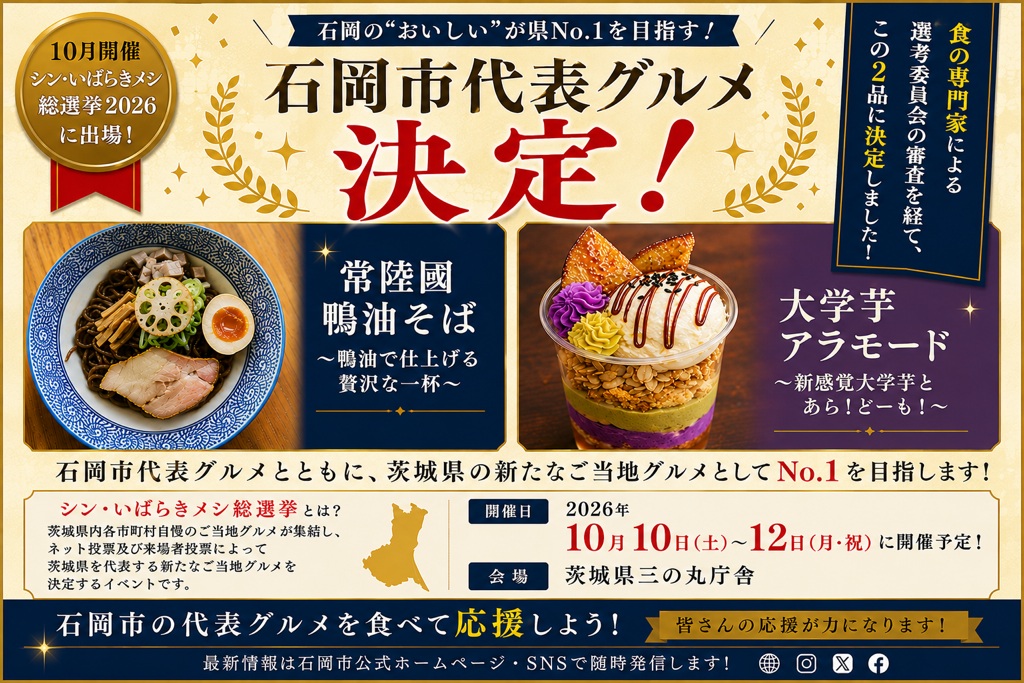 シン・いばらきメシ石岡代表決定案内