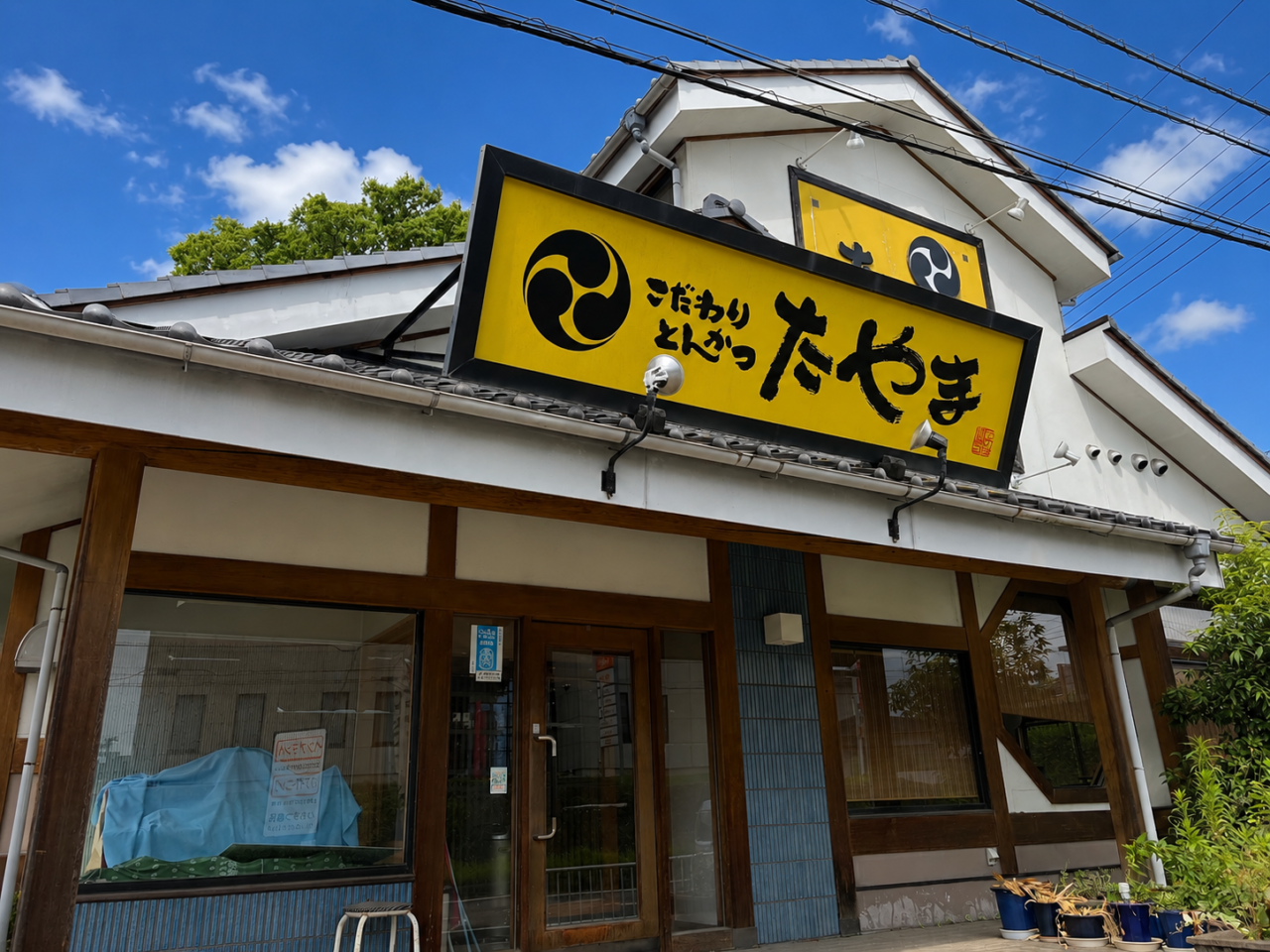 とんかつのたやま石岡店の外観