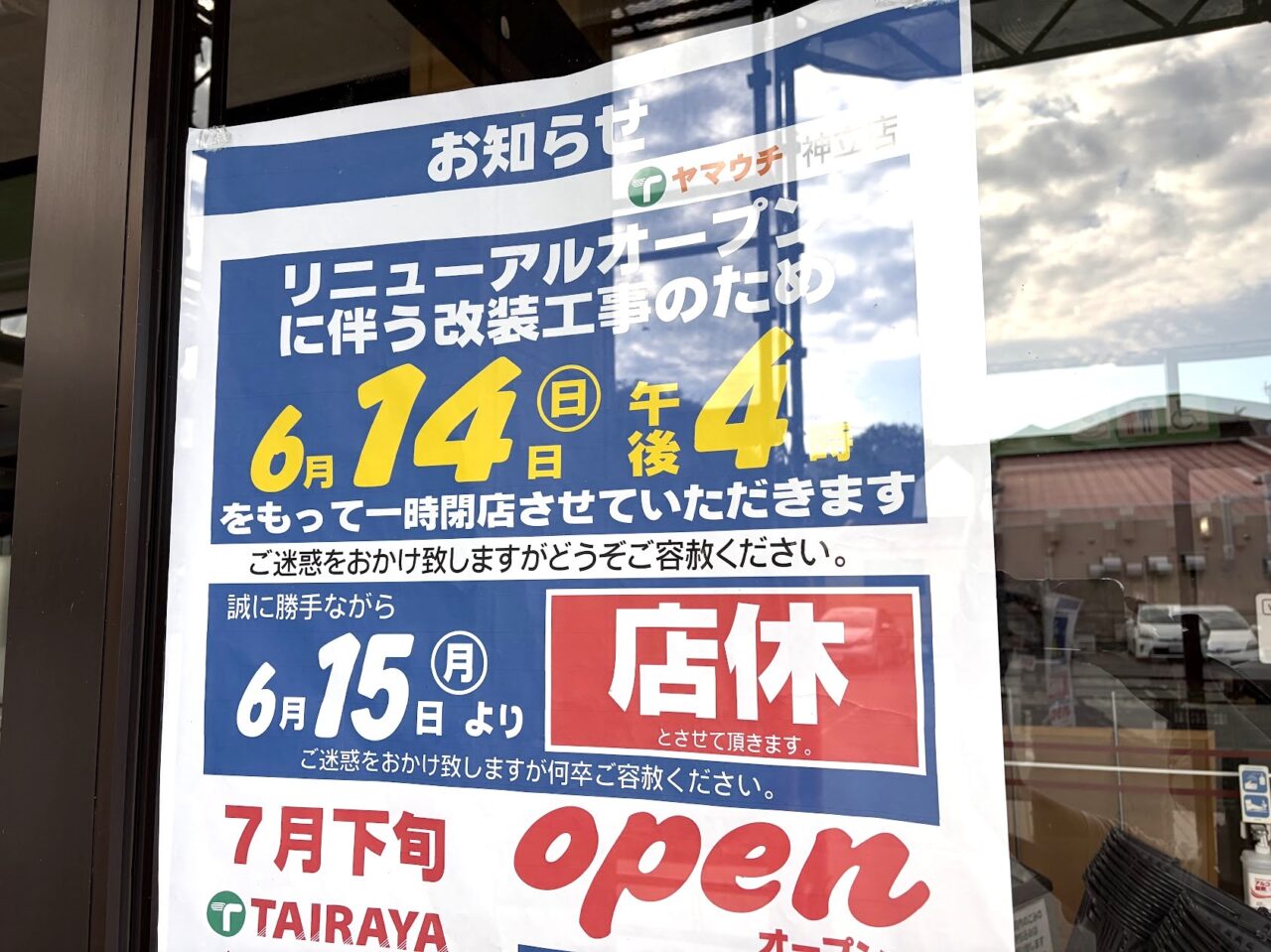 ヤマウチ神立店のリニューアルのお知らせ