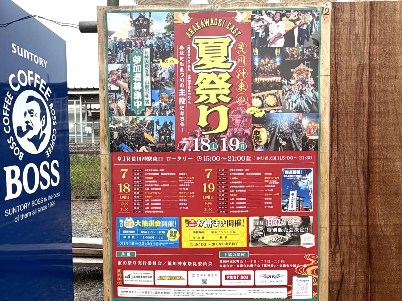 荒川沖東の夏祭りのポスター