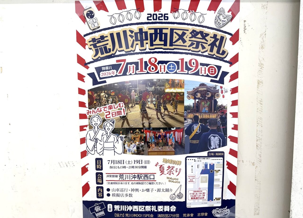 荒川沖西祭礼のポスター
