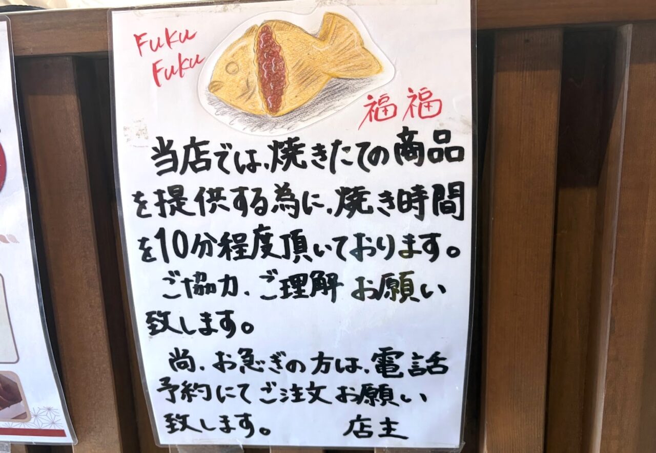 たい焼き専門店「福福」の注意書き