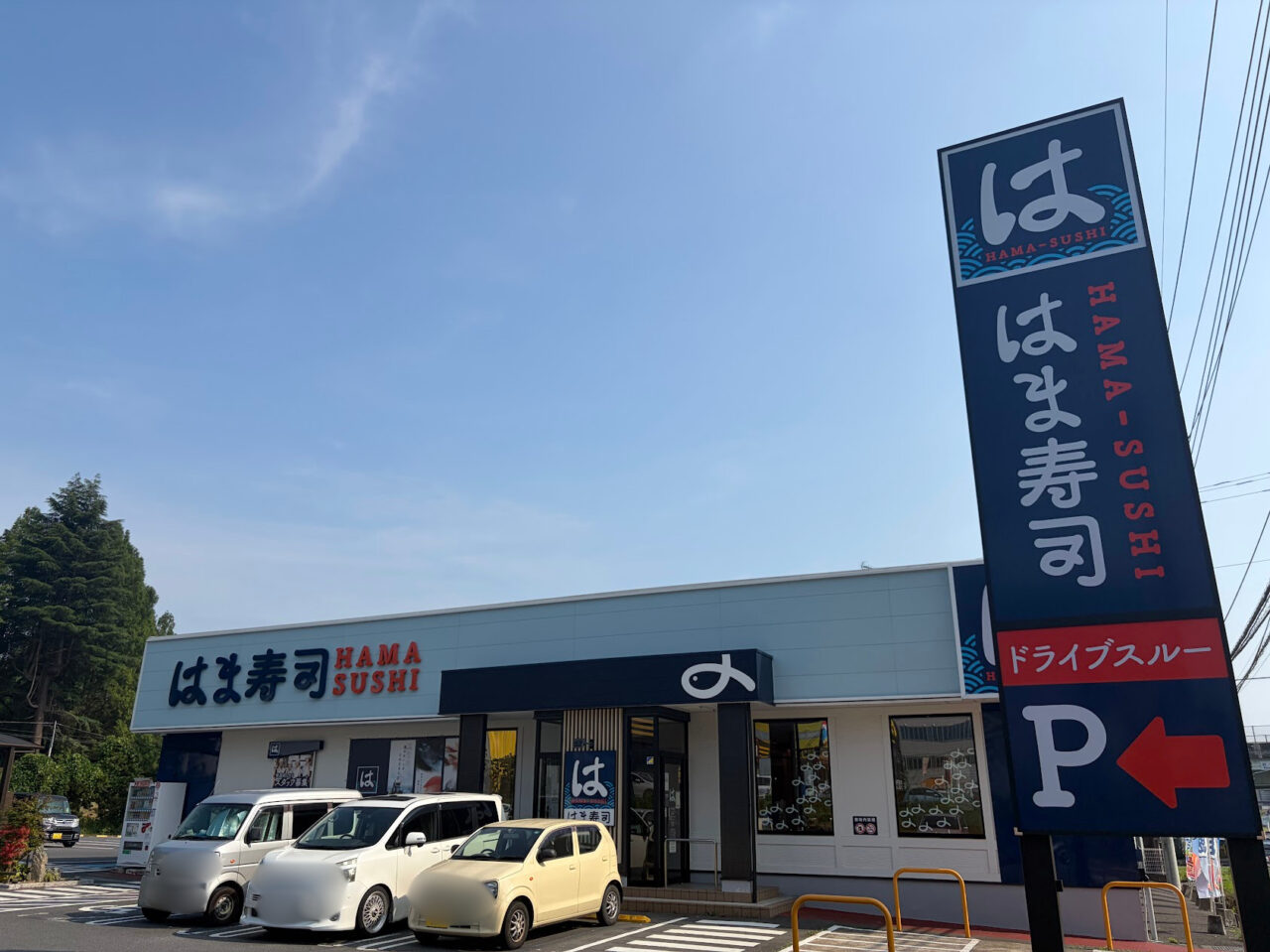 はま寿司土浦若松店の外観