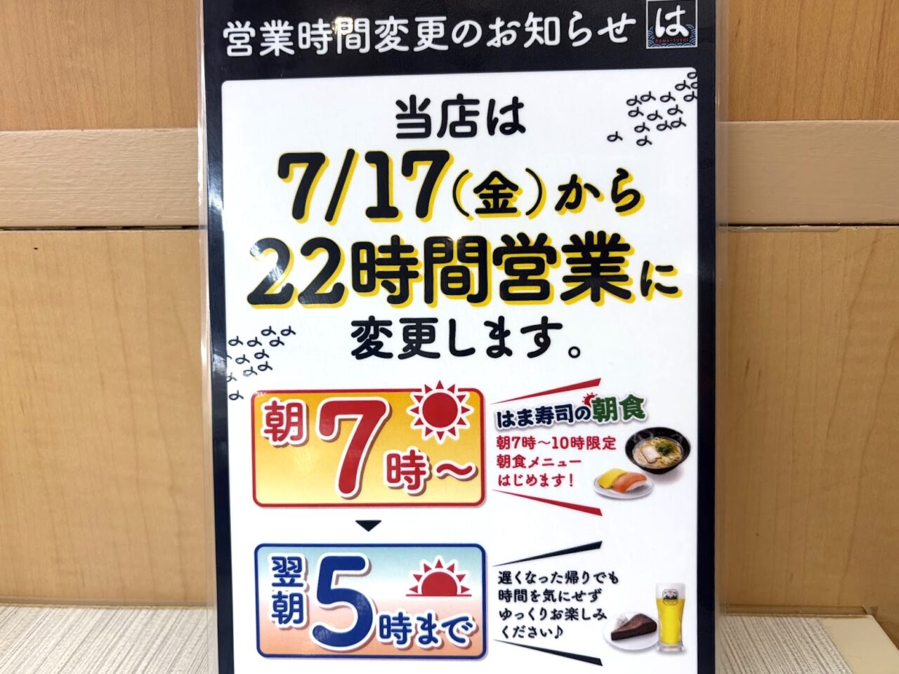 はま寿司土浦若松店の営業時間変更の案内