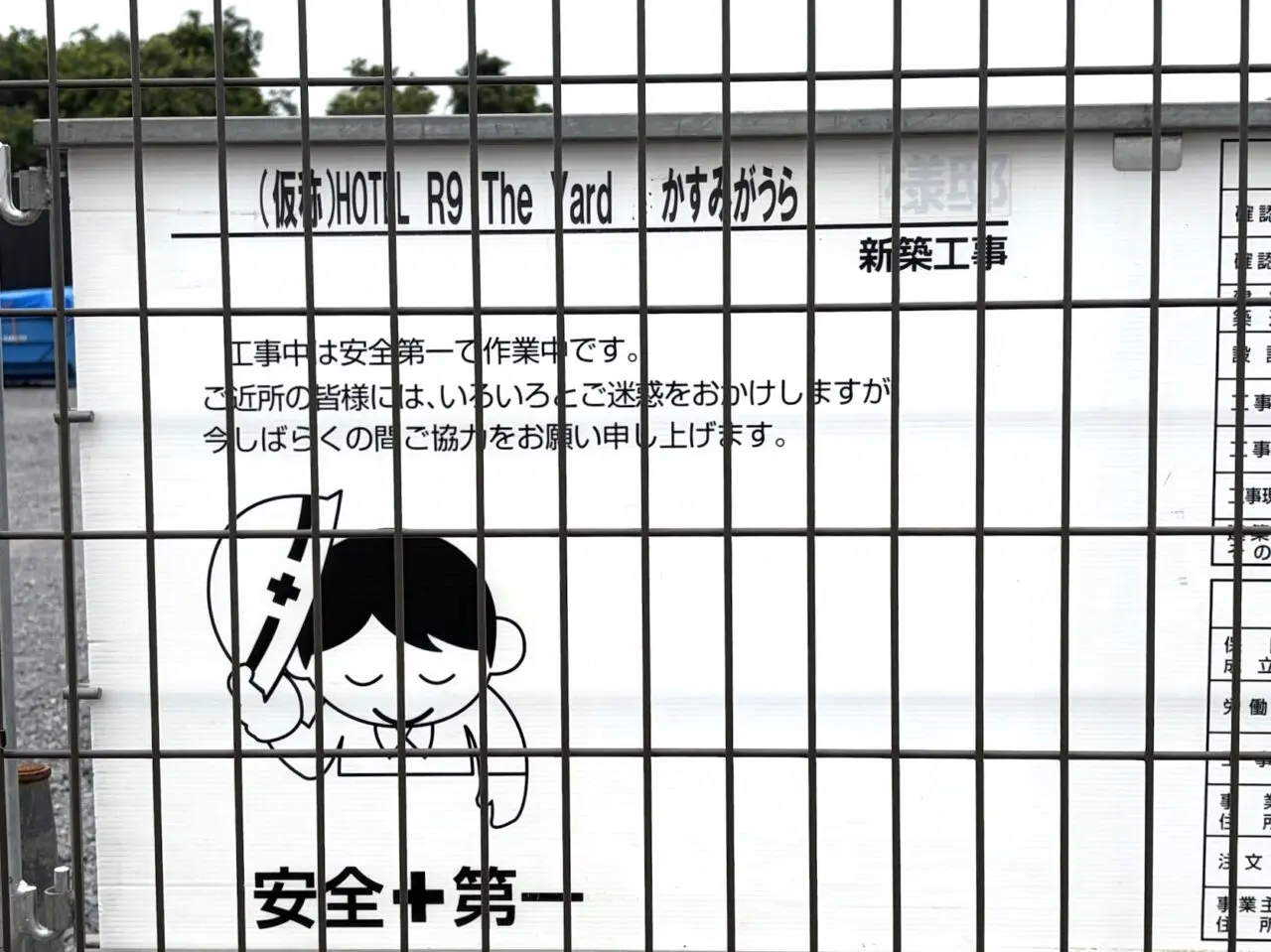 HOTEL R9 The Yard かすみがうらの工事案内板