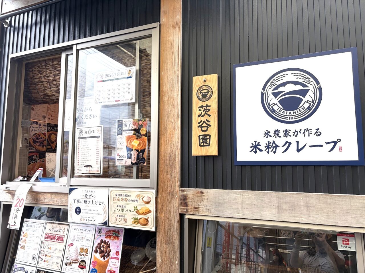 茨谷園土浦店の店頭