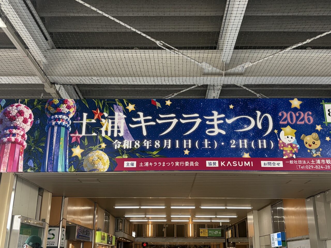 土浦キララまつりの案内板