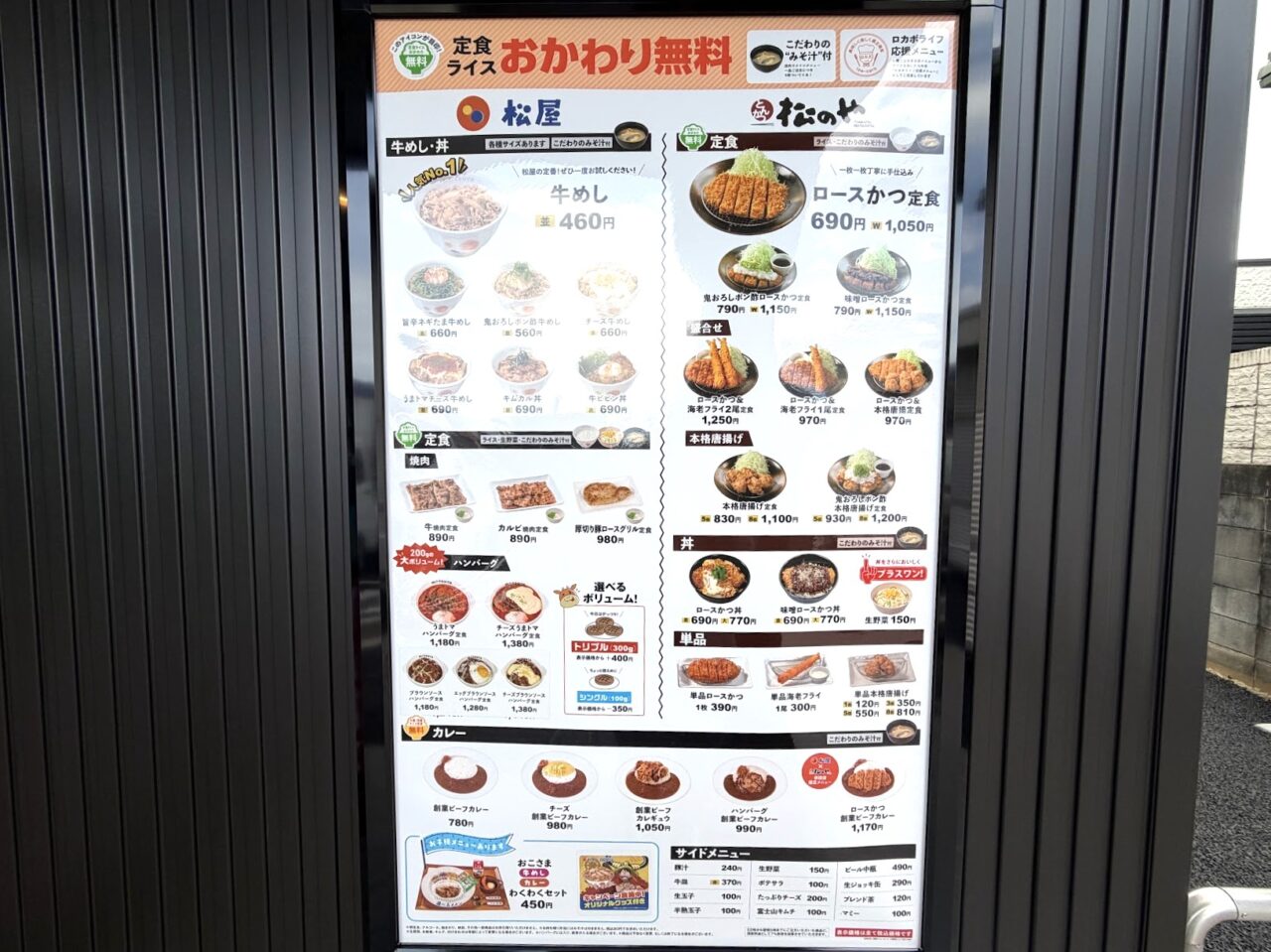 松屋・松のや石岡店のメニュー