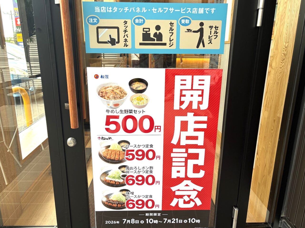 松屋・松のや石岡店のオープンセールのポスター