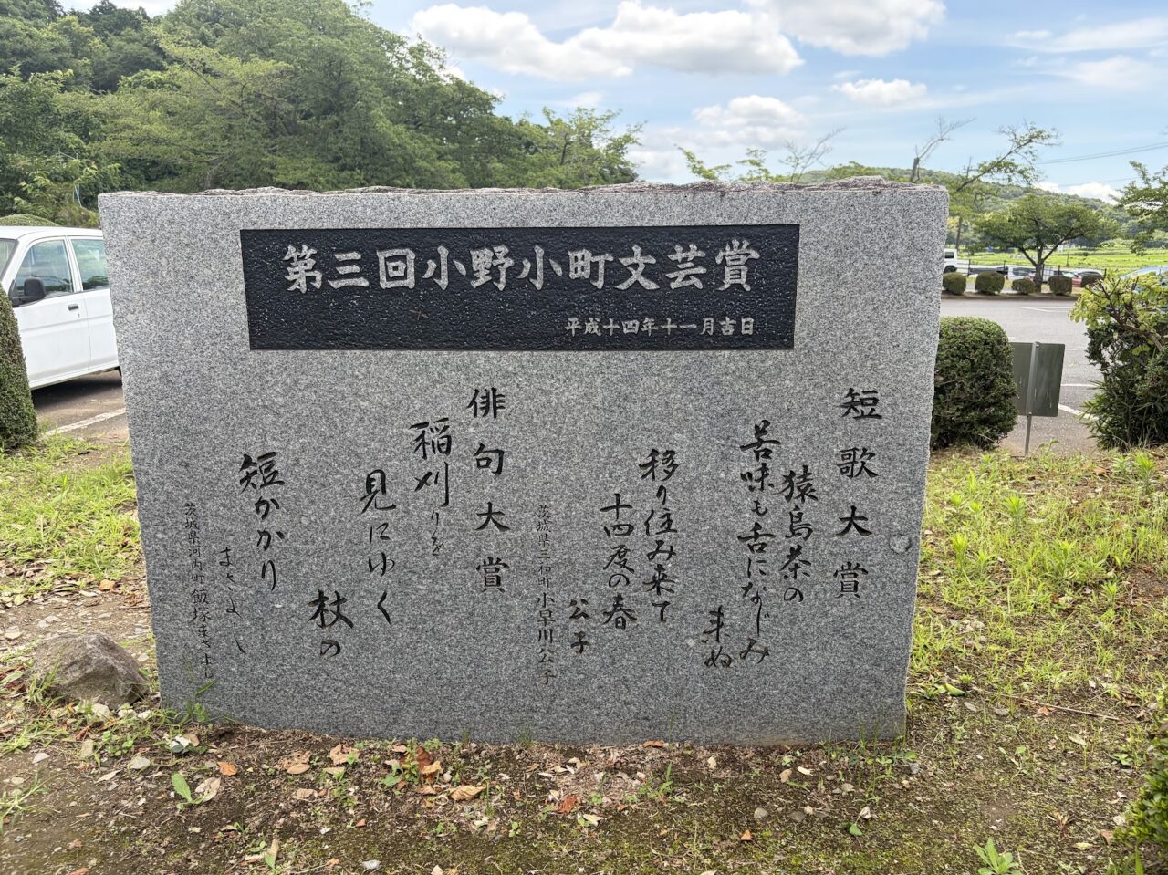 小野小町文芸賞の石碑