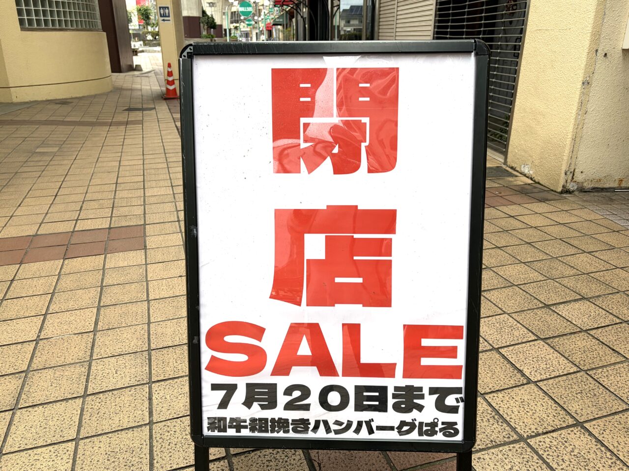 ぱる土浦の閉店セールの案内板