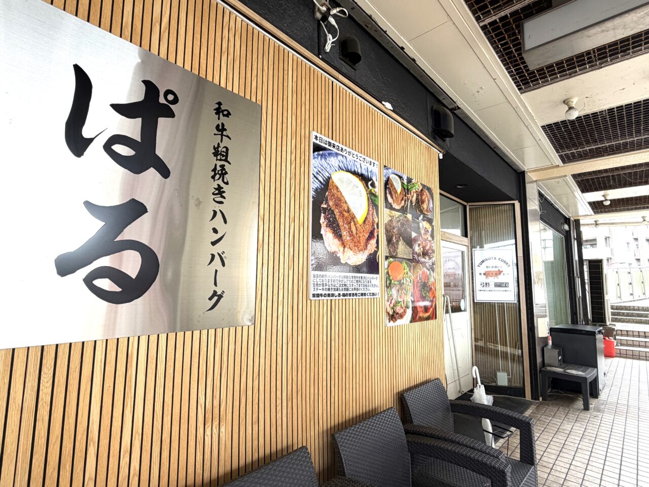 ぱる土浦の店頭