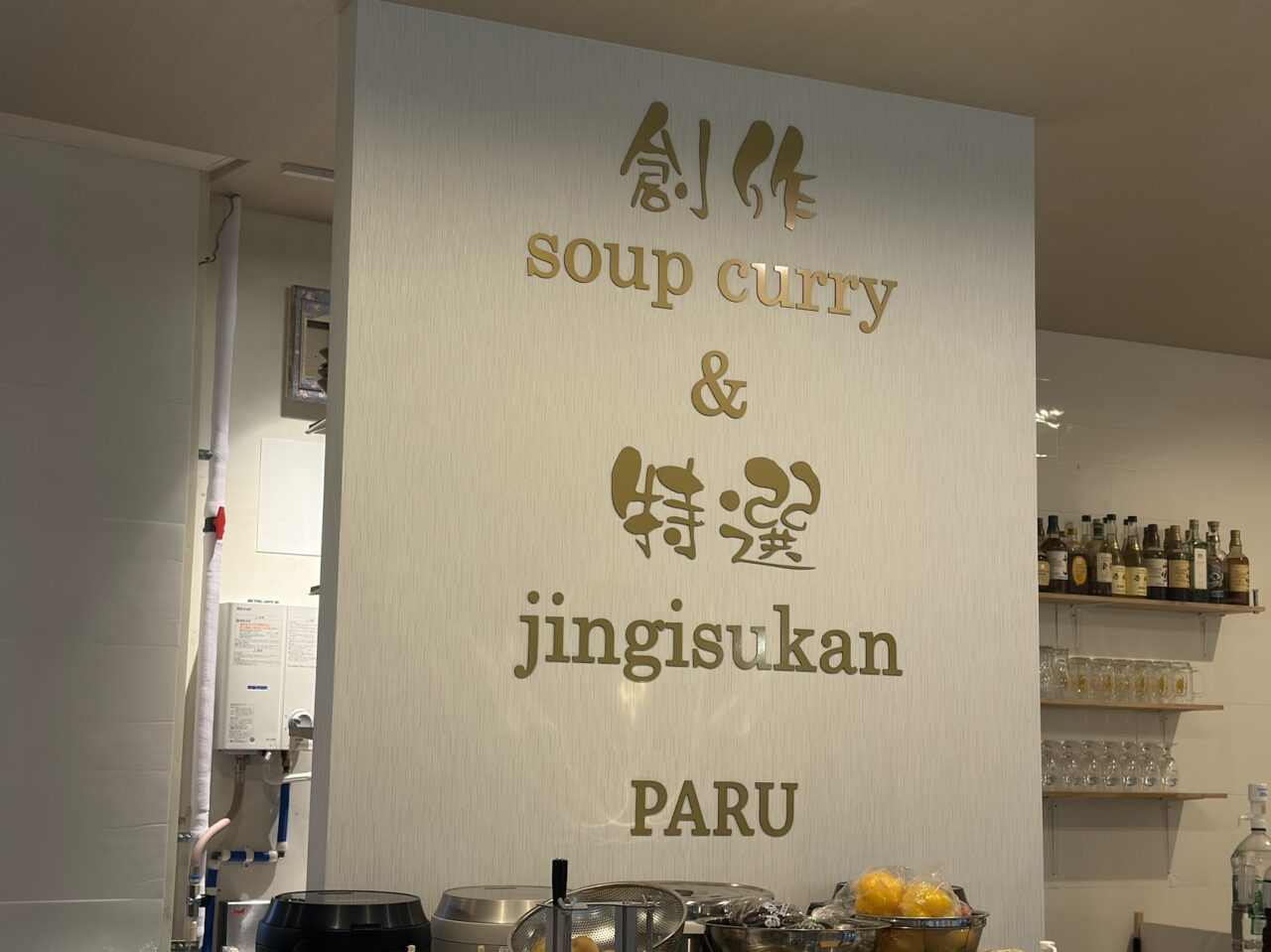 スープカレー＆ジンギスカンPARUの店内
