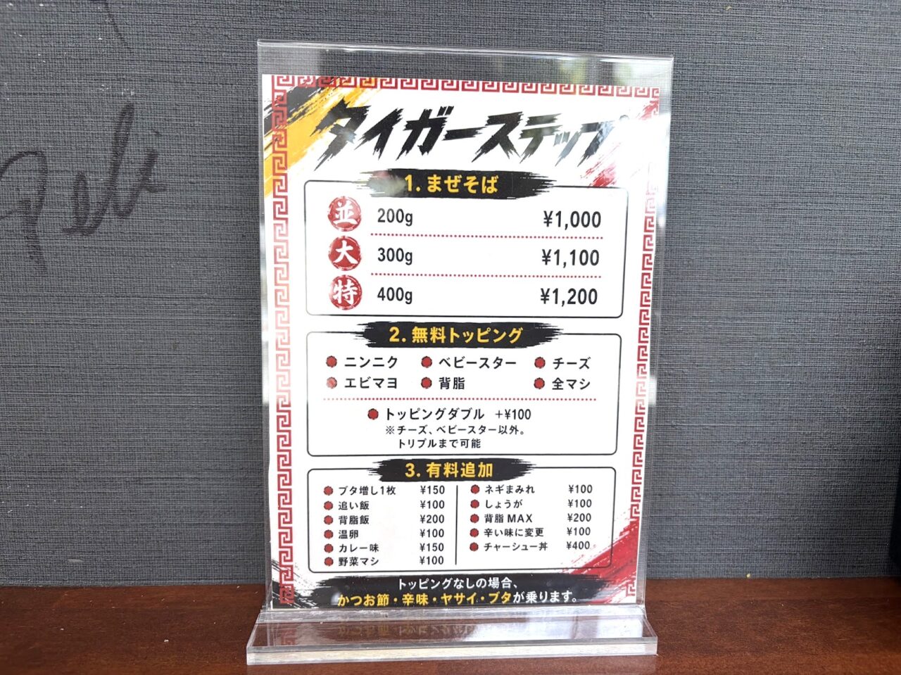 タイガーステップのメニュー表
