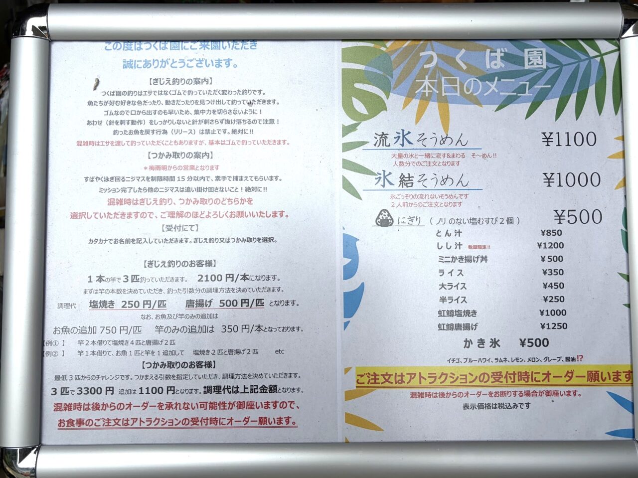 フィッシングパークつくば園の流氷そうめんの料金表