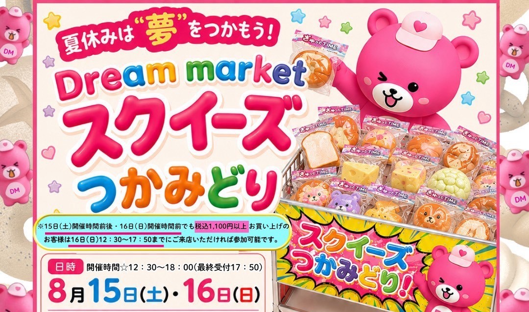 Dream market イオンモール土浦店のチラシ