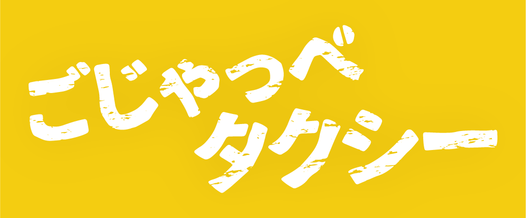 ごじゃっぺタクシーのロゴ