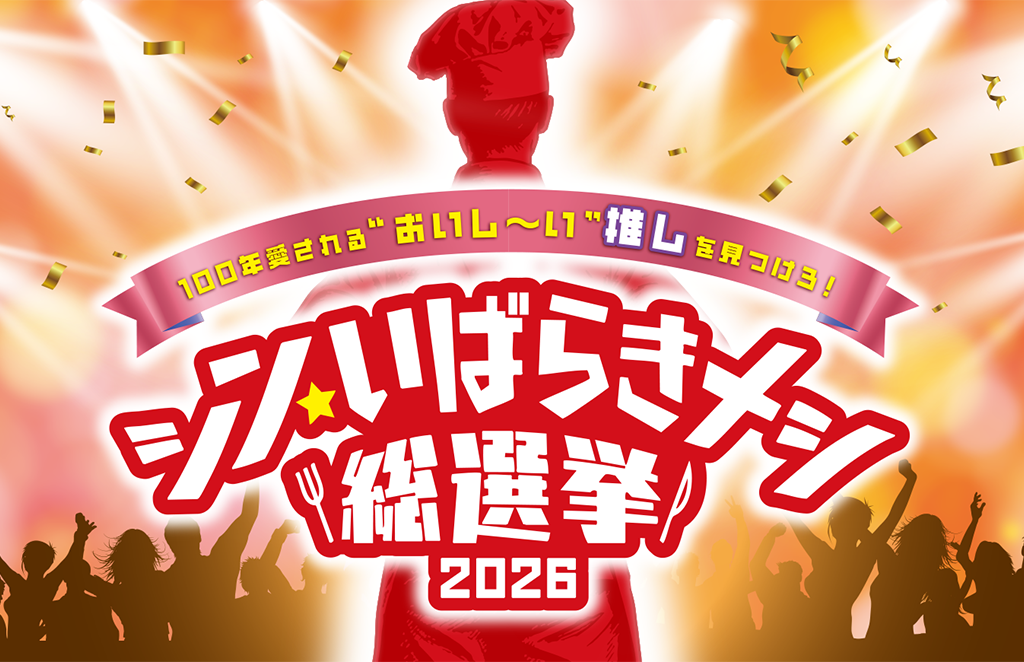 シン・いばらきメシ総選挙2026のティザー