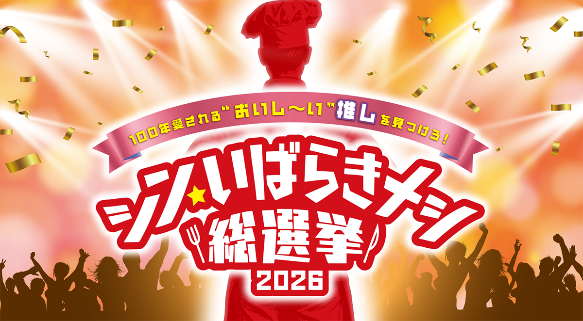 シン・いばらきメシ総選挙2026のティザー