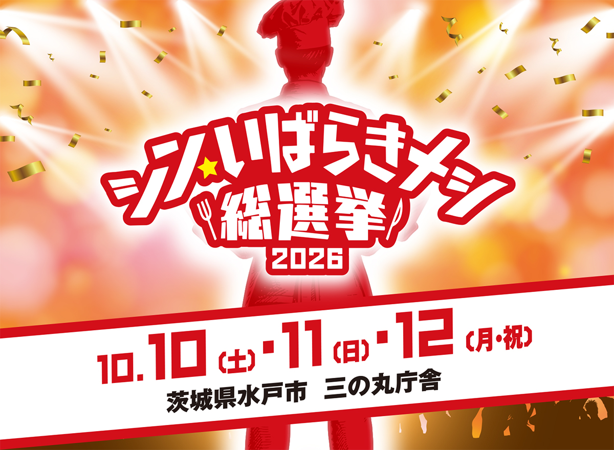 シン・いばらきメシ総選挙2026のチラシ