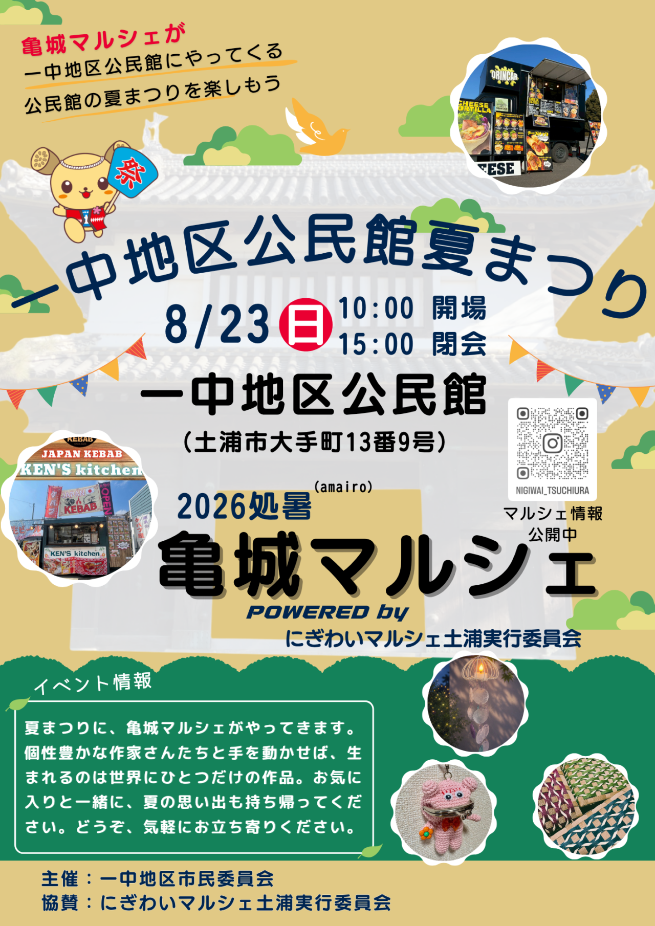 一中地区公民館夏まつりのチラシ