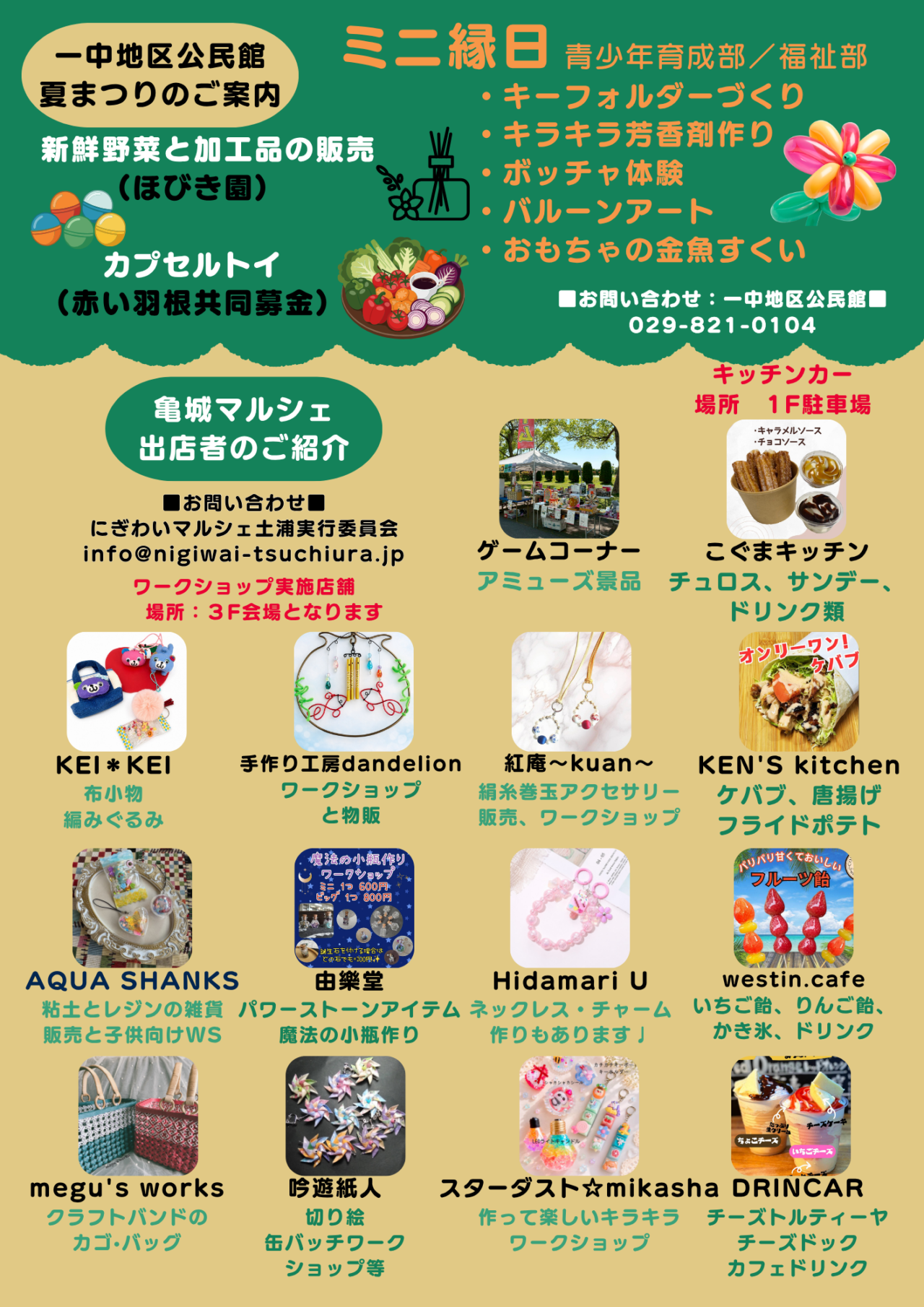 一中地区公民館夏まつりのチラシ