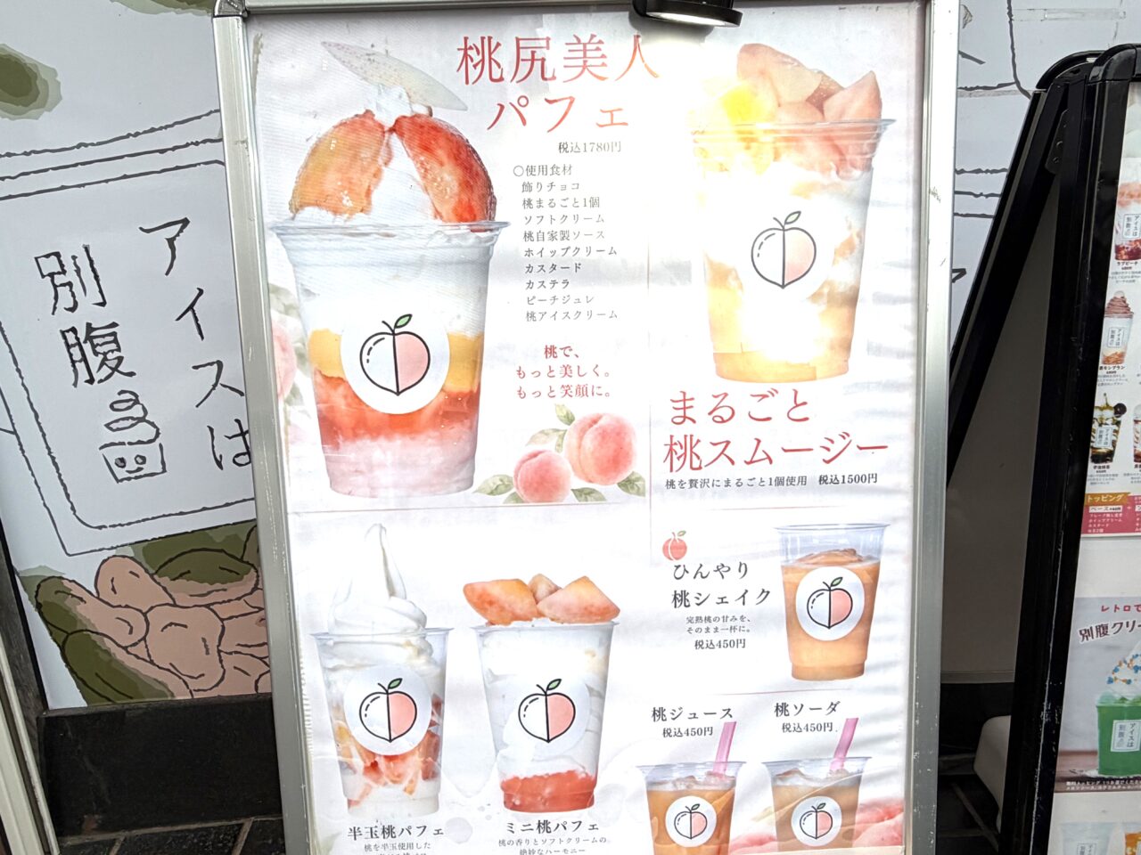 アイスは別腹土浦店桃メニュー