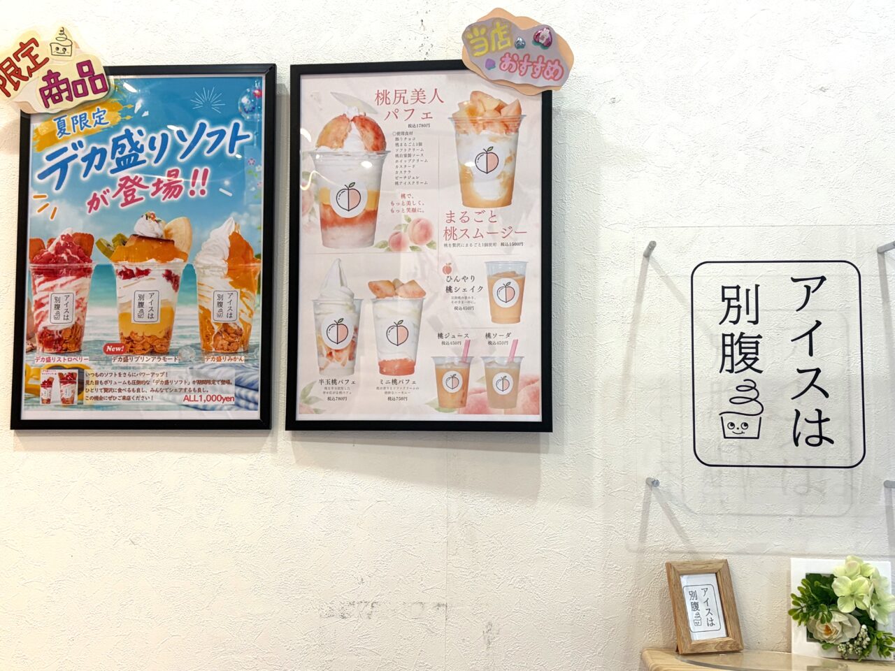 アイスは別腹土浦店の店内