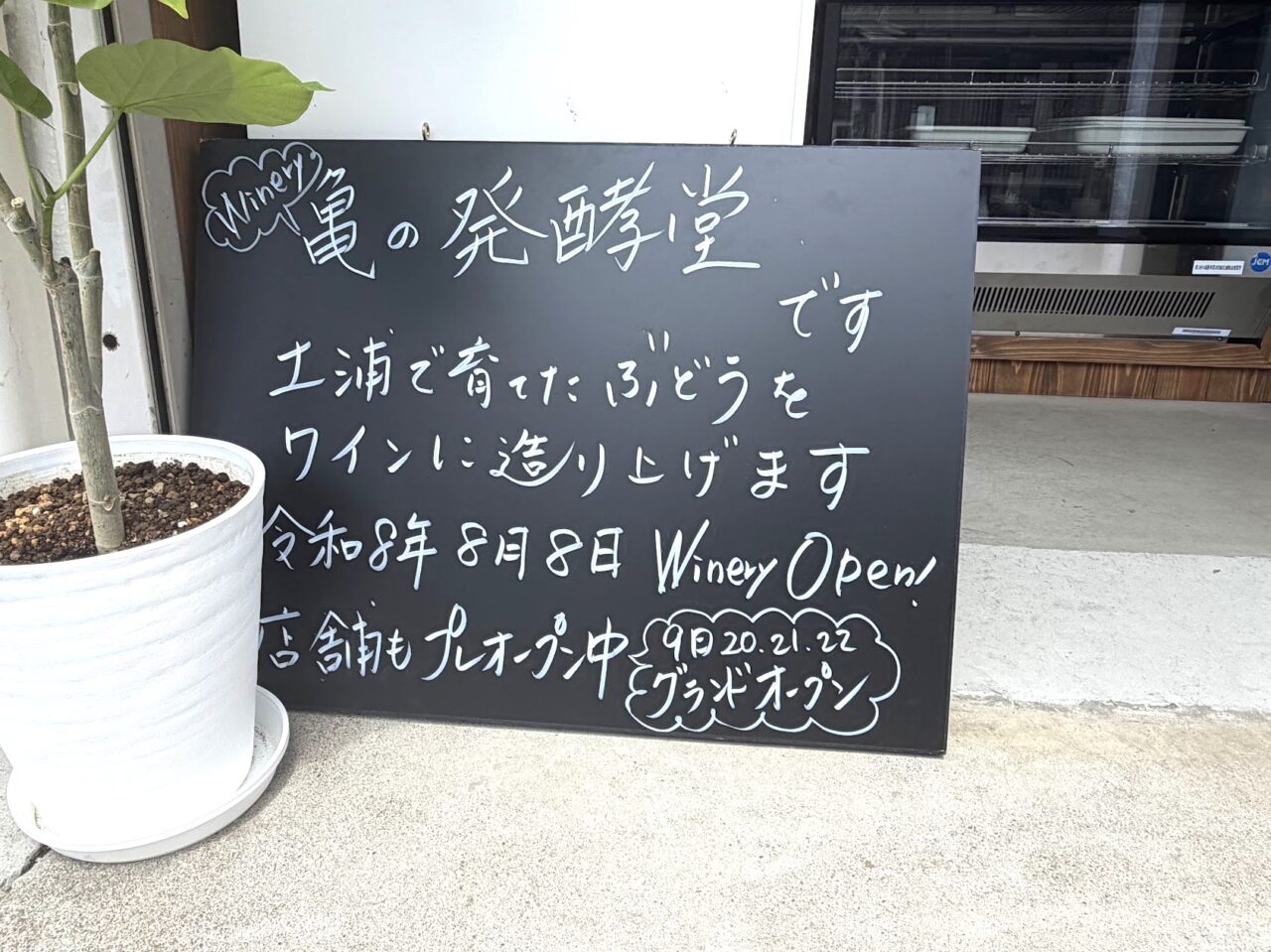 亀の発酵堂の案内板