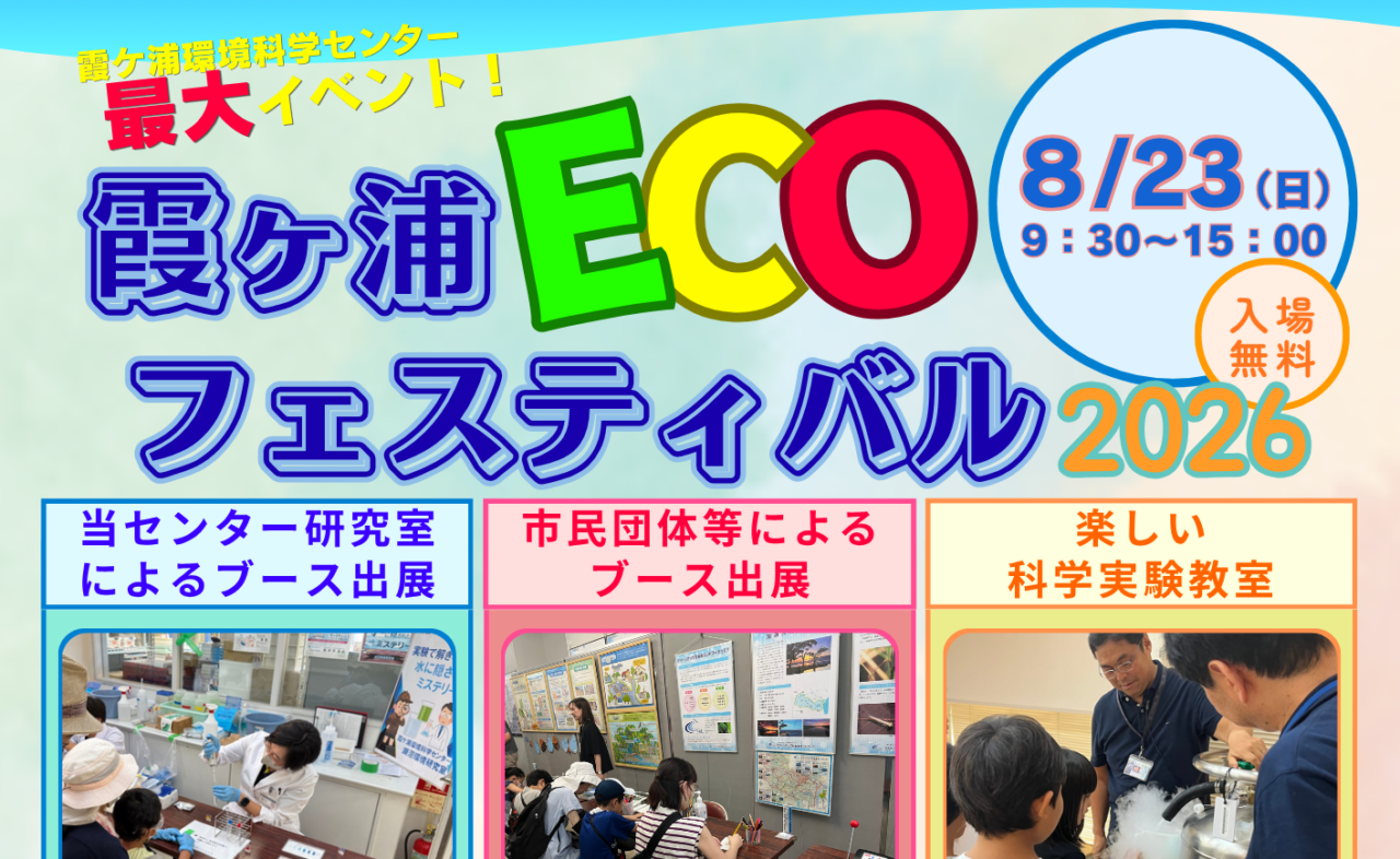 霞ヶ浦ECOフェスティバルのチラシ