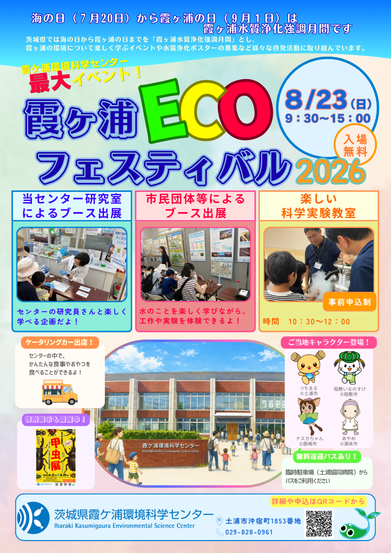 霞ヶ浦ECOフェスティバルのチラシ