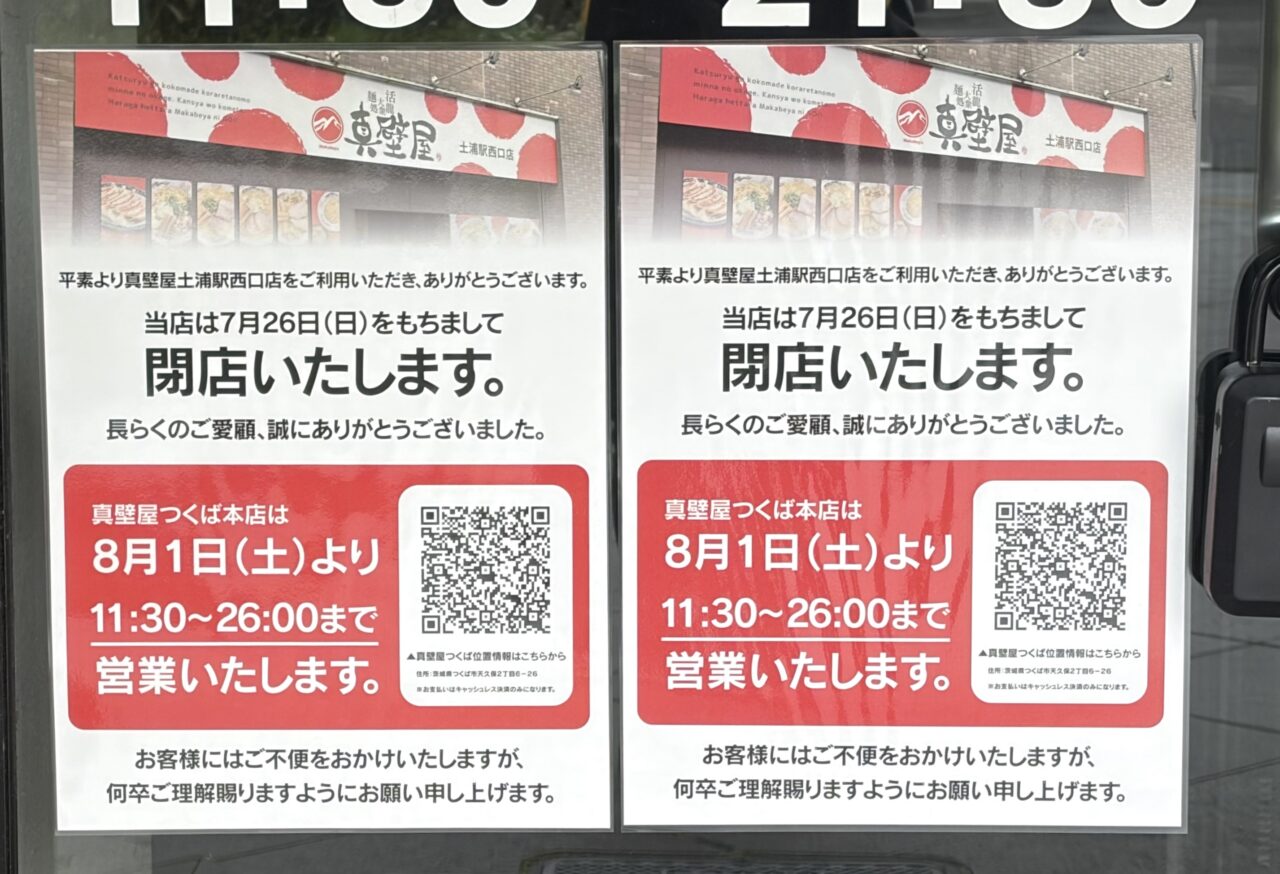 真壁屋土浦店の案内