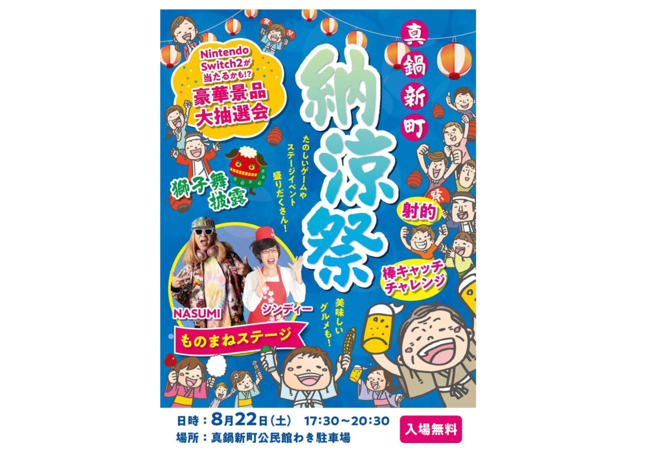 真鍋新町納涼祭のチラシ