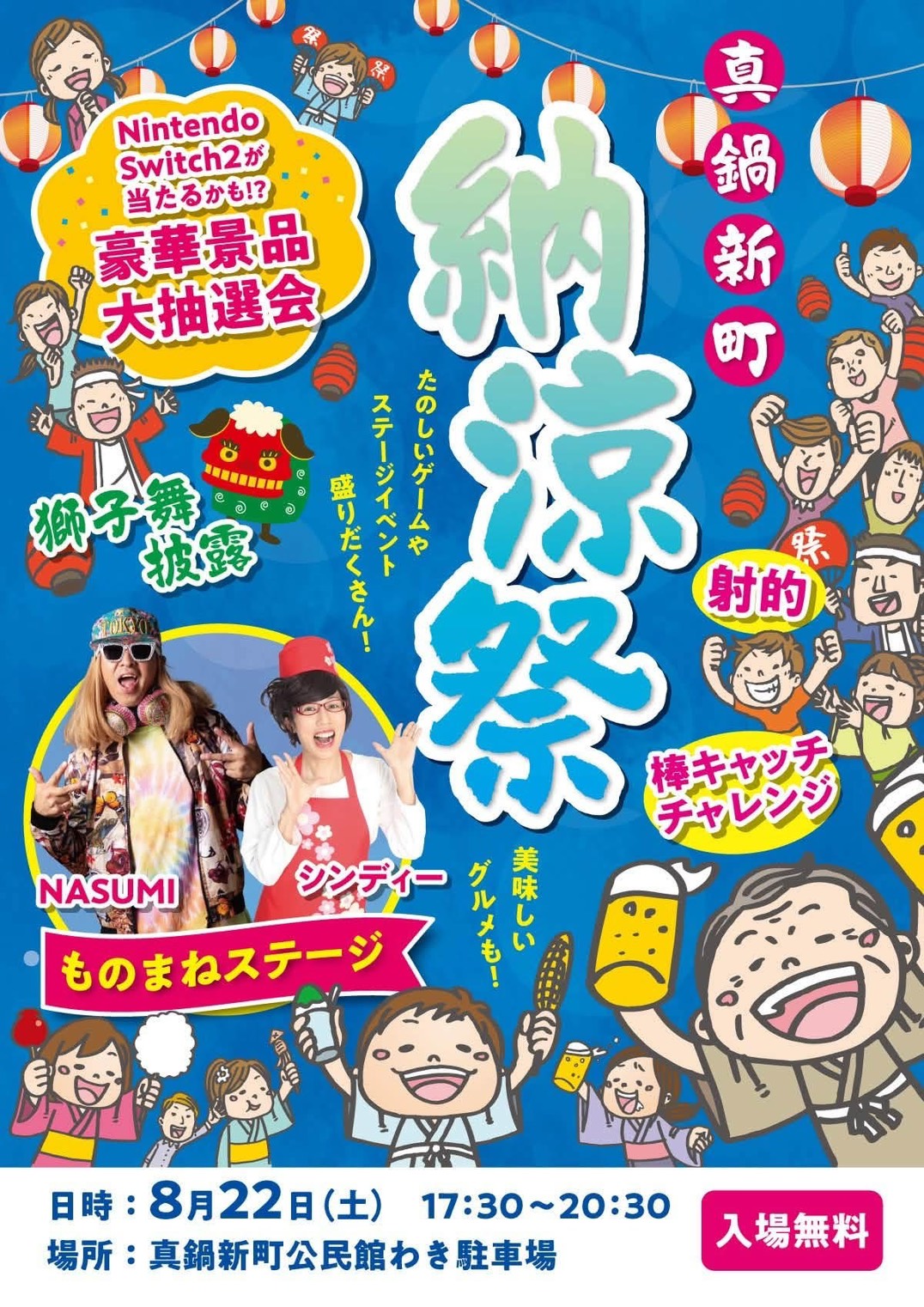 真鍋新町納涼祭のチラシ