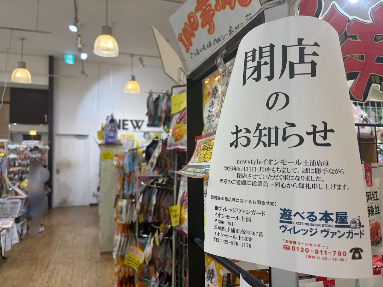newstyleイオンモール土浦店の閉店チラシ