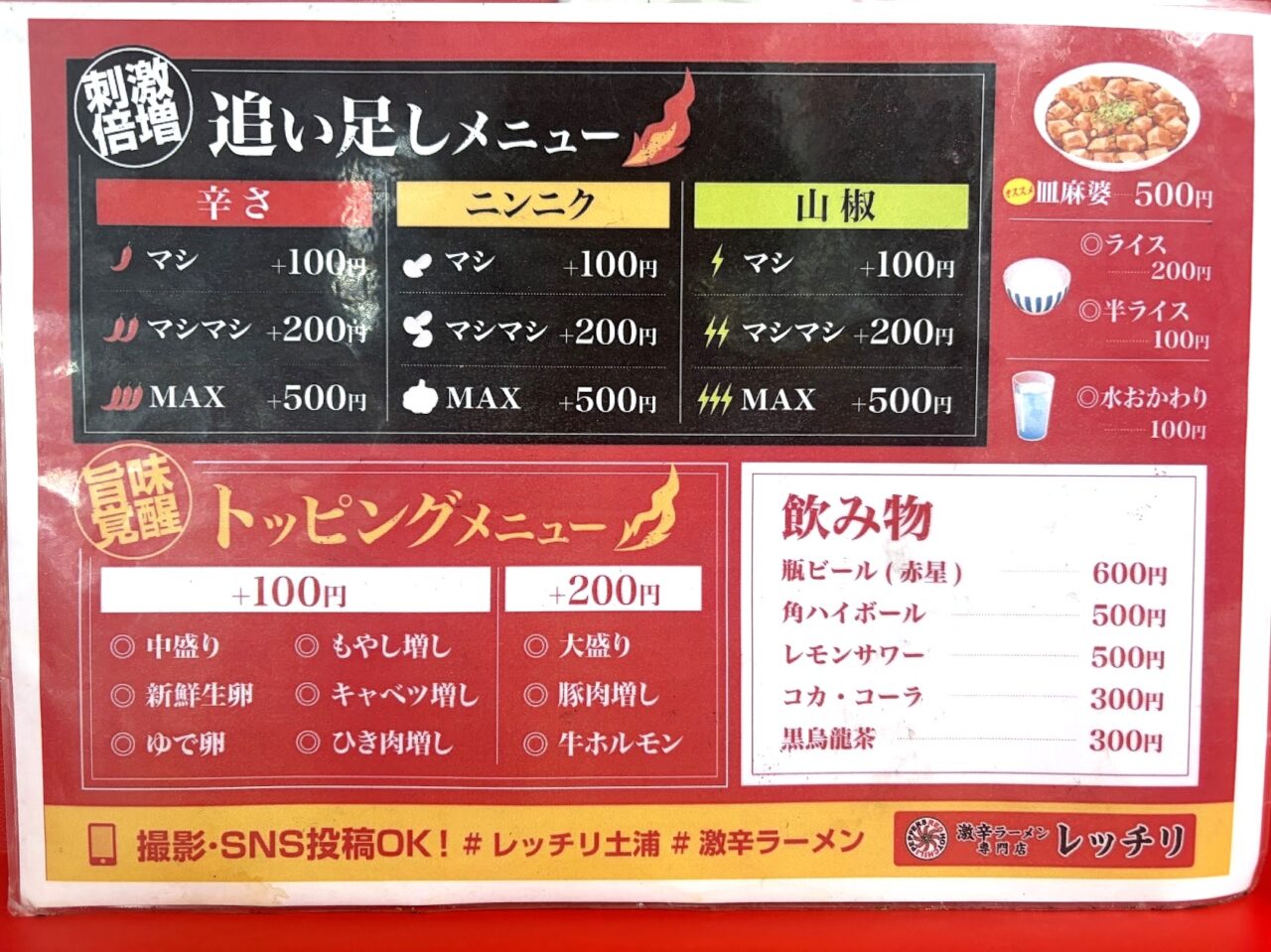 レッチリのトッピングメニュー