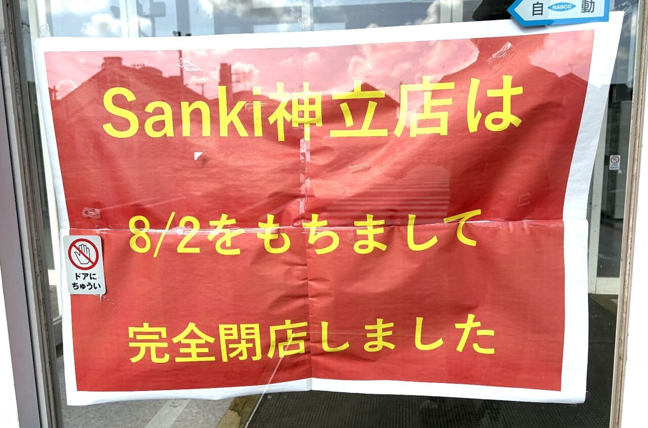 サンキ神立店の閉店案内