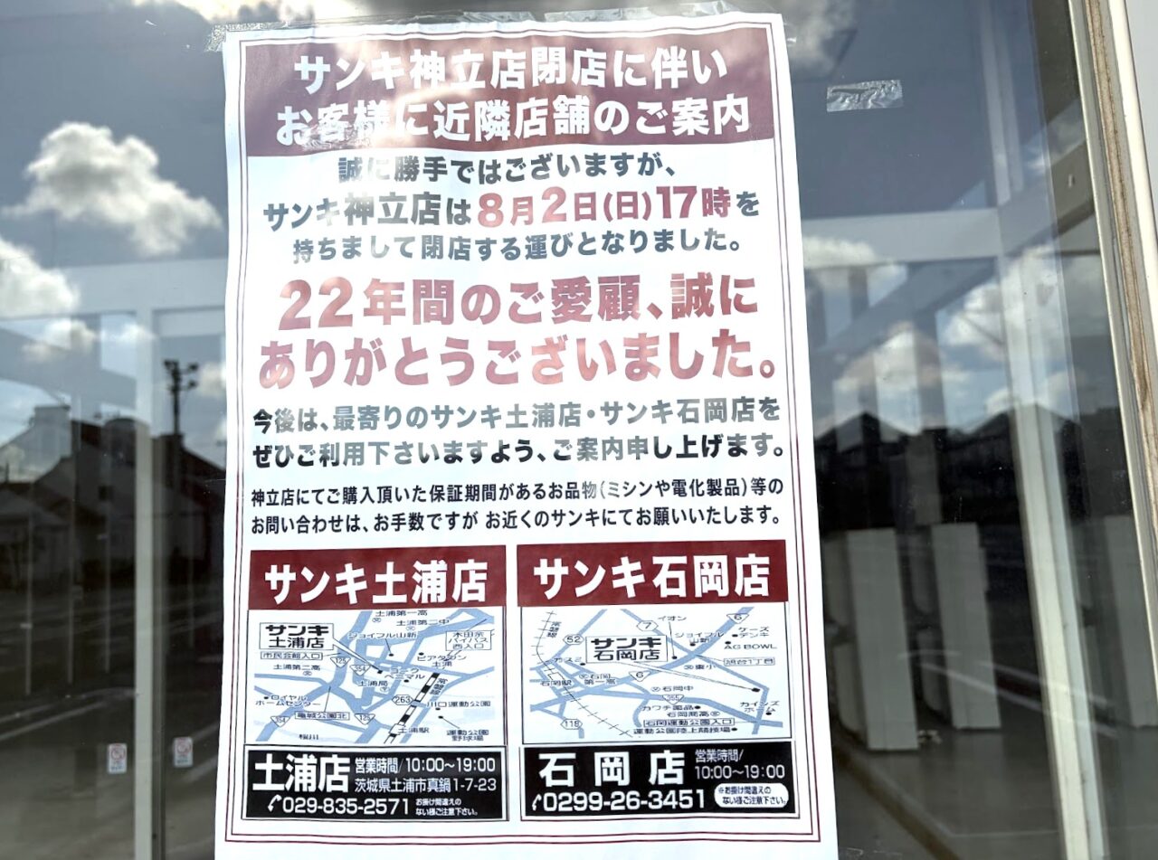 サンキ神立店の閉店案内