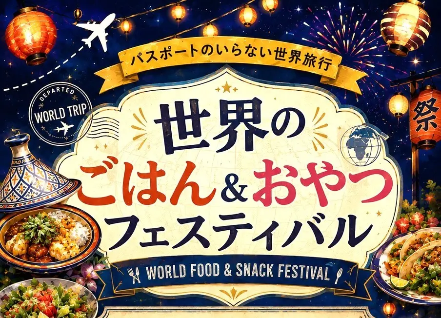 世界のグルメおやつフェスティバルのチラシ