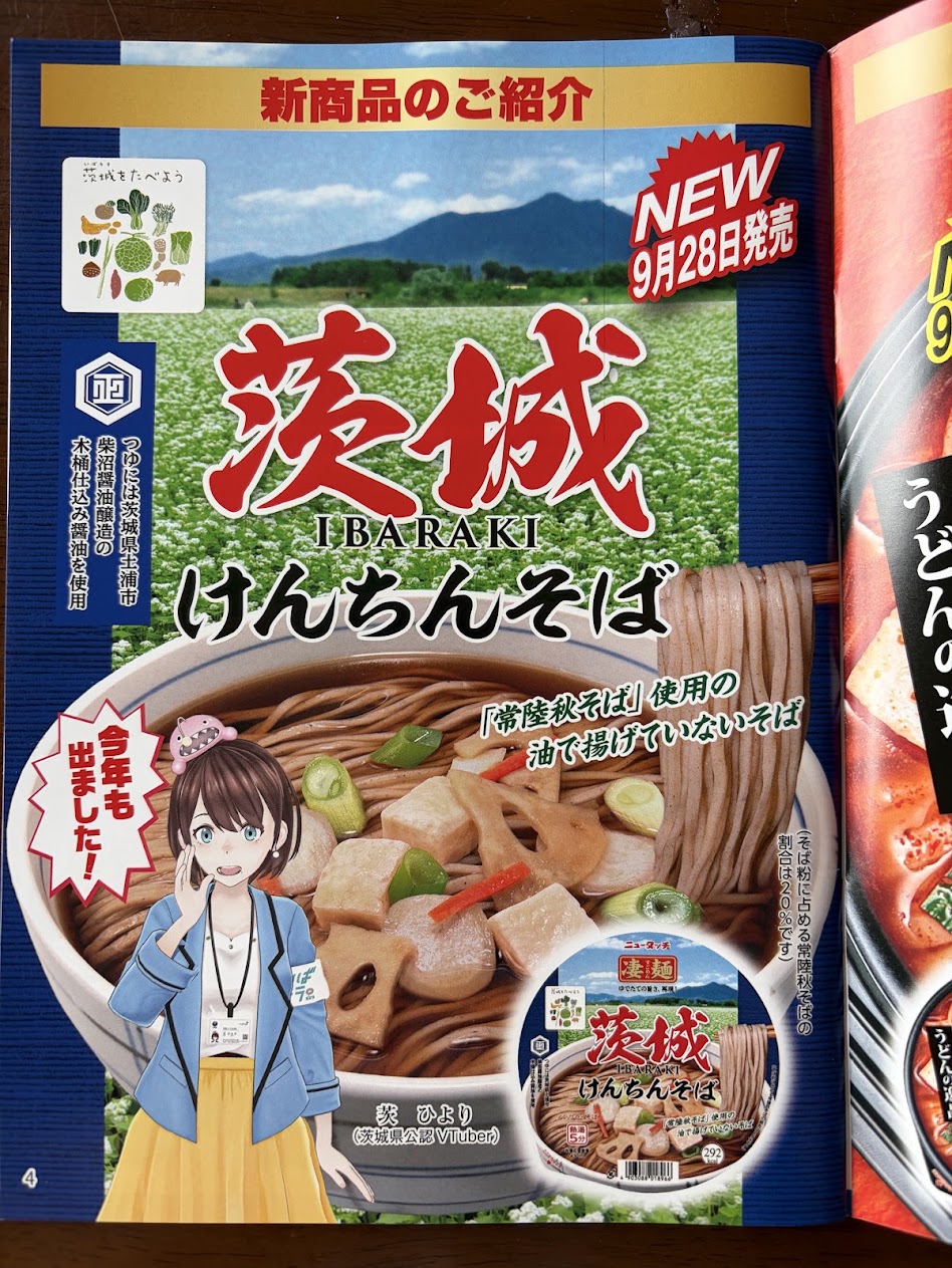 凄麺シリーズの茨城けんちんそば
