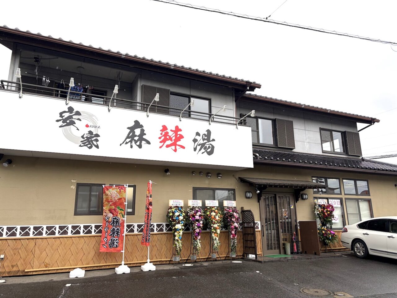 安家の外観