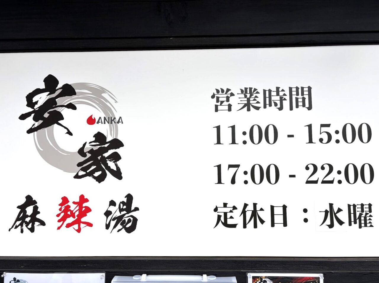 安家の看板