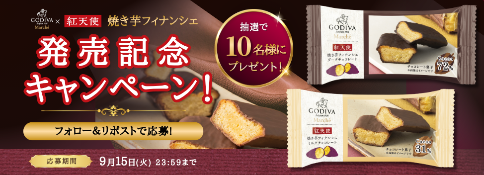 紅天使 焼き芋フィナンシェのプレゼントキャンペーン画面