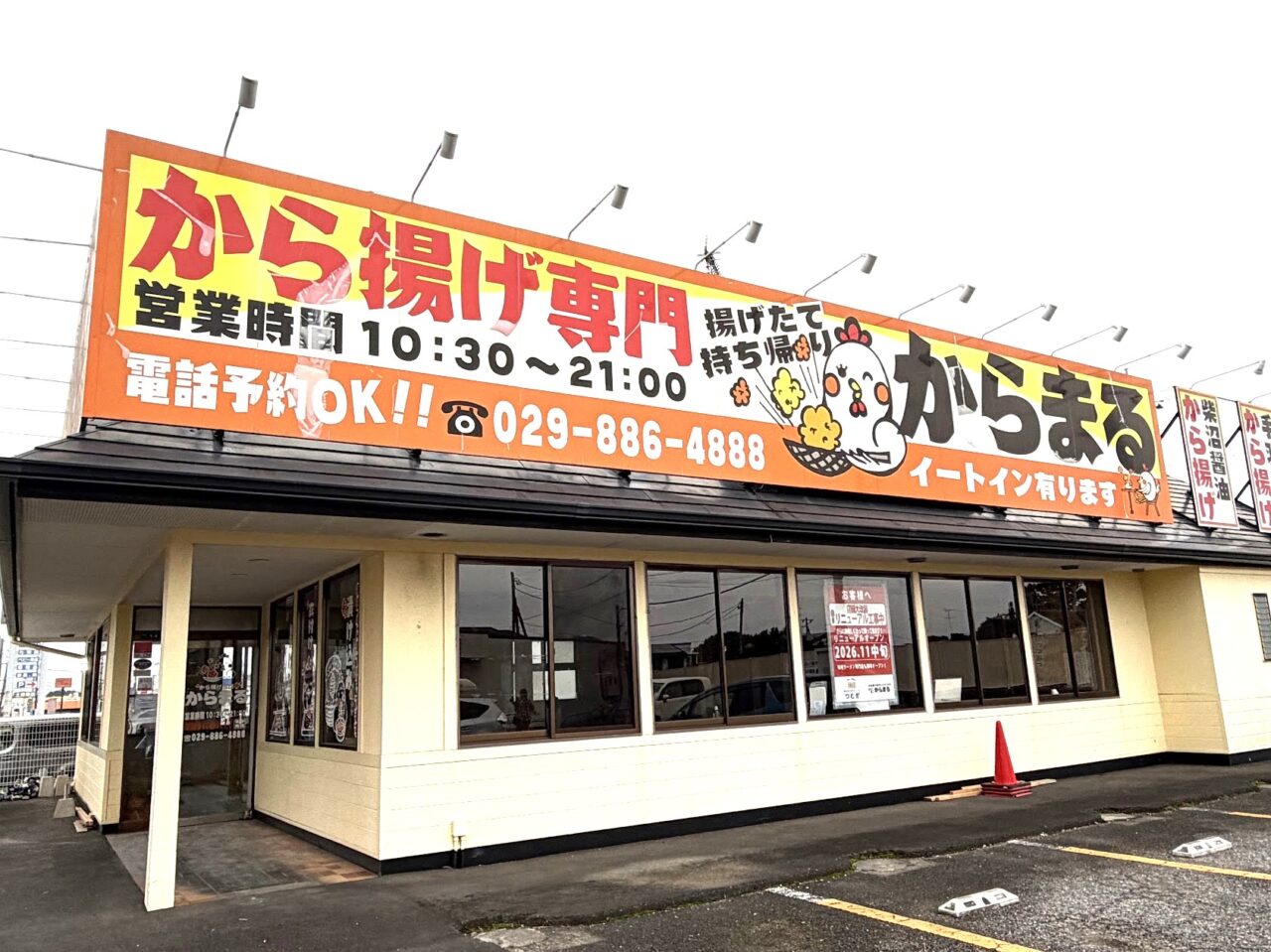から揚げ専門店からまるの外観