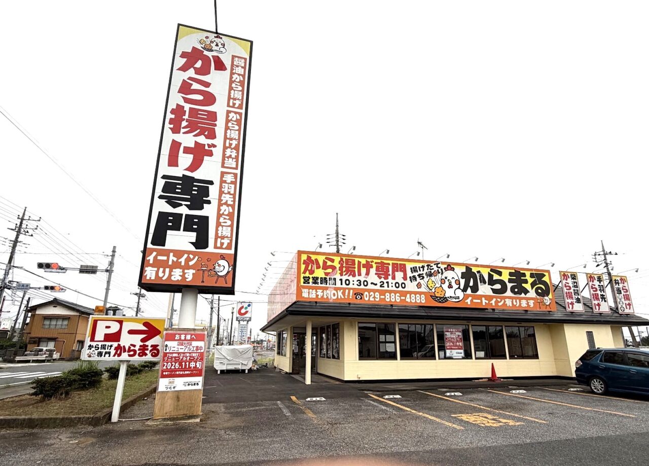 から揚げ専門店からまるの外観