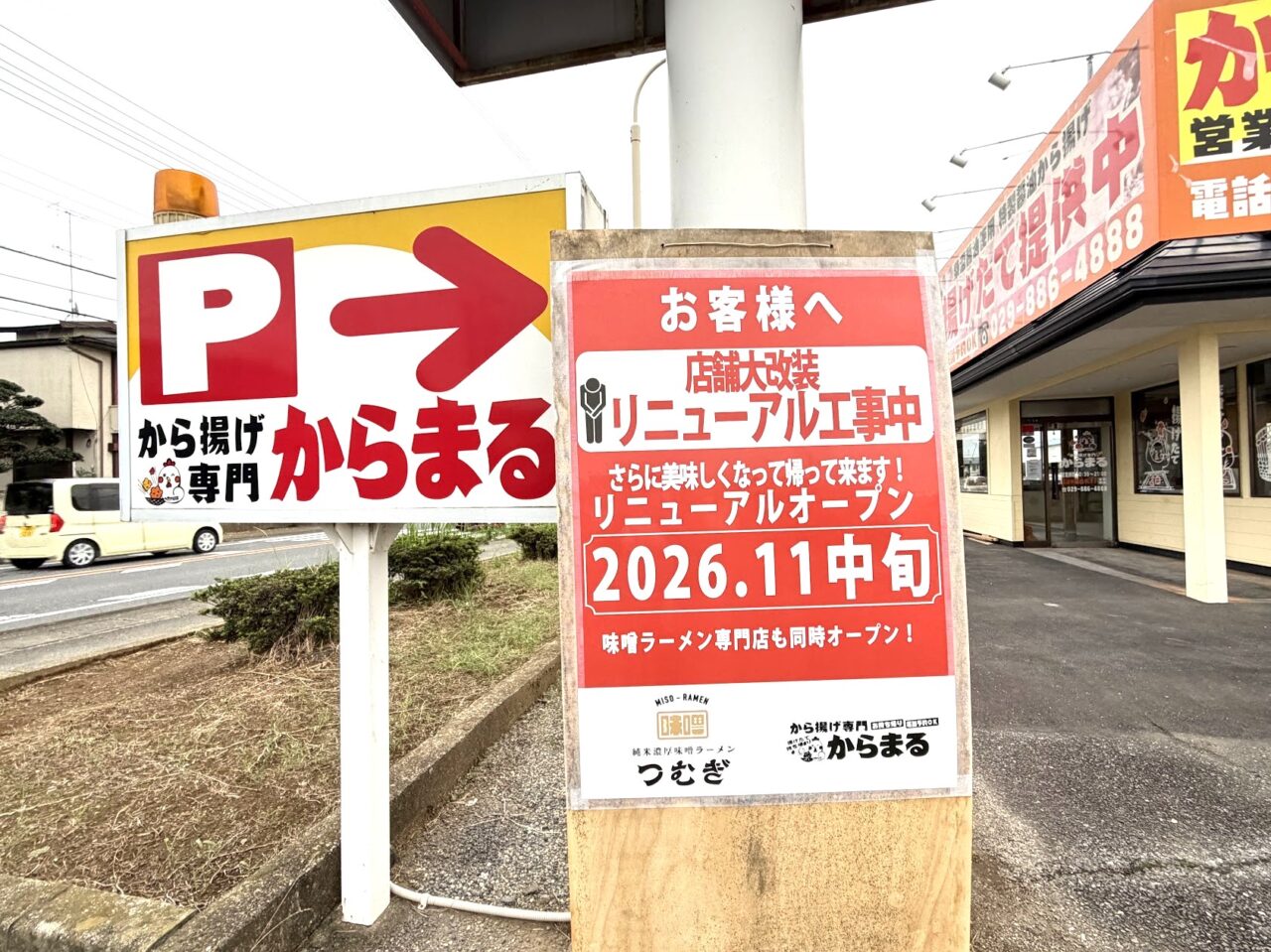 から揚げ専門店からまるの案内板