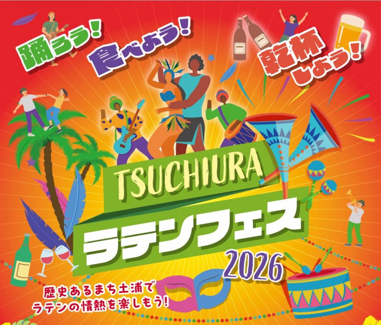 TSUCHIURAラテンフェスのチラシ