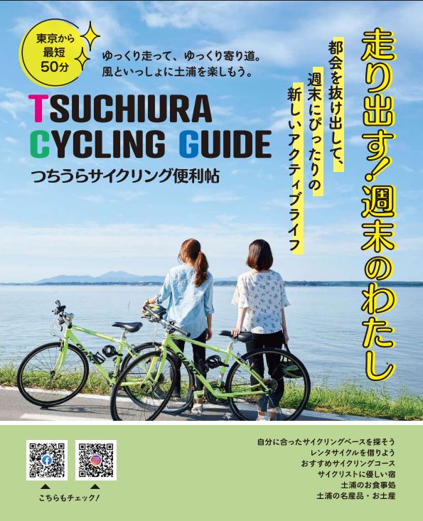 つちうらサイクリング便利帳の表紙