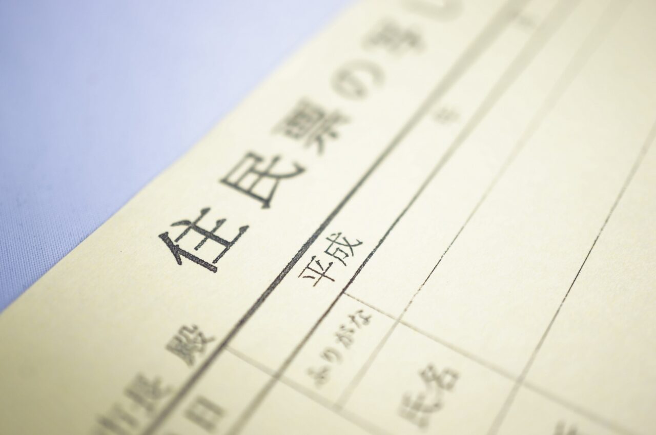 住民票イメージ